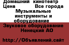  Домашний  кинотеатр  › Цена ­ 6 500 - Все города Музыкальные инструменты и оборудование » Звуковое оборудование   . Ненецкий АО